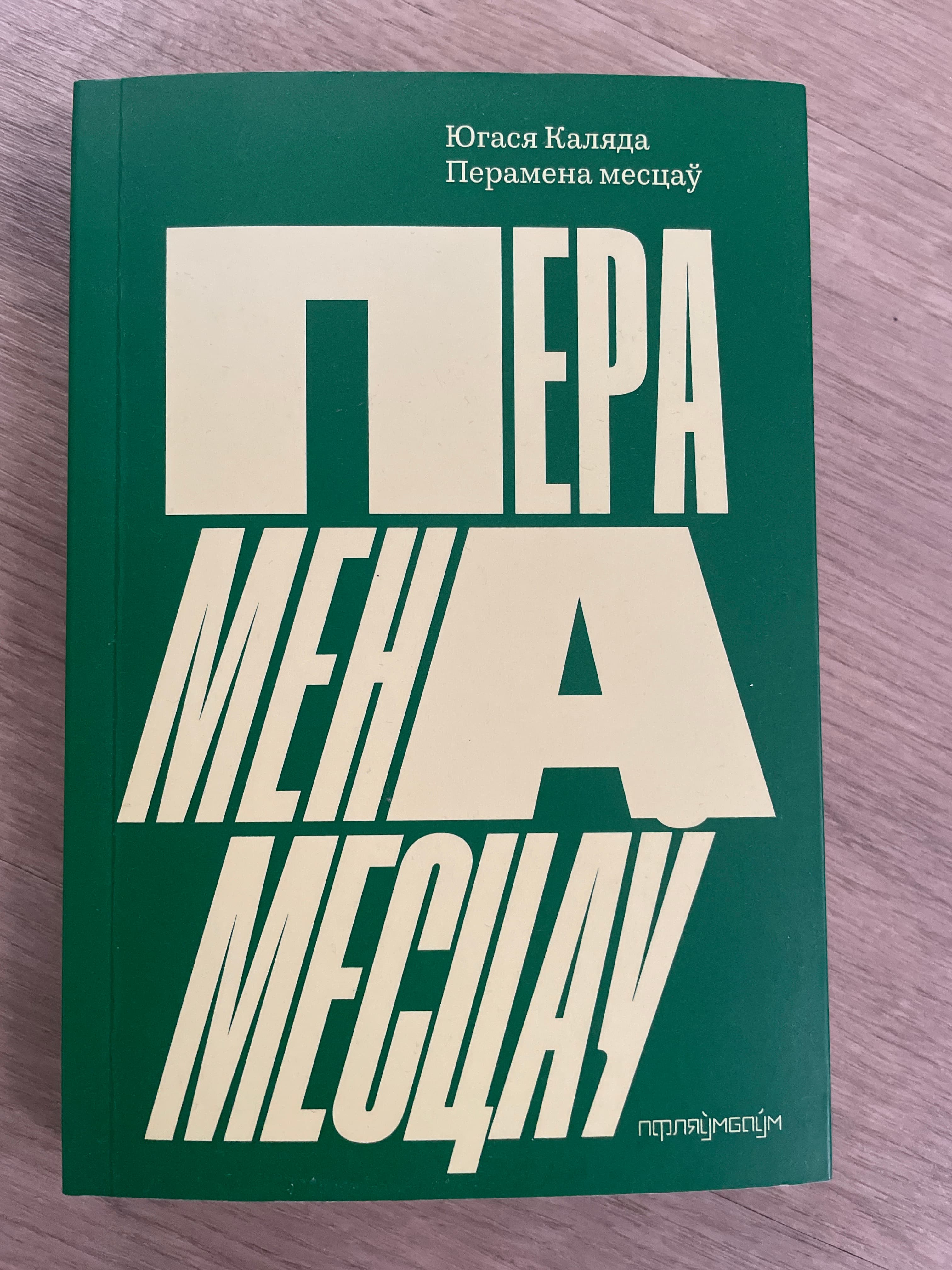 Перамена месцаў cover