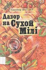 Дазор на сухой мілі cover